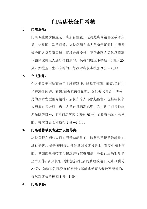 店长考核标准以及奖罚制度