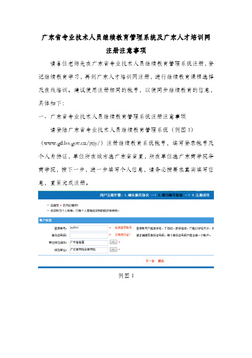 广东省专业技术人员继续教育管理系统及广东人才培训网注册注意事项