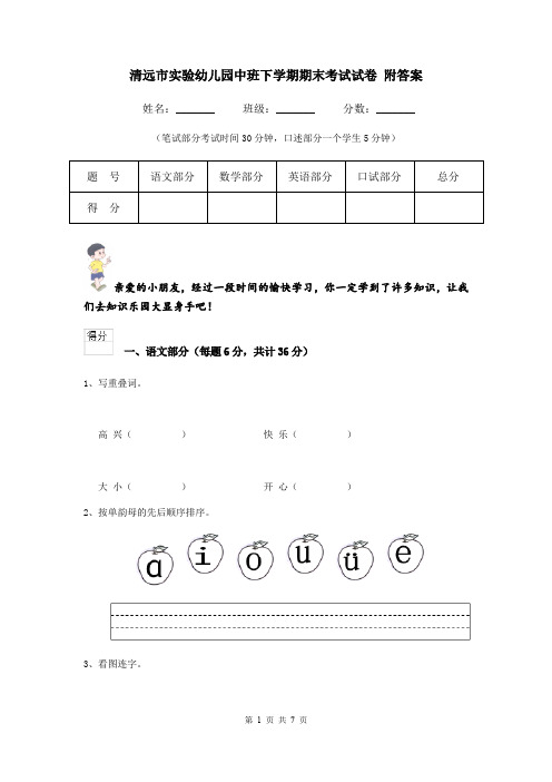 清远市实验幼儿园中班下学期期末考试试卷 附答案