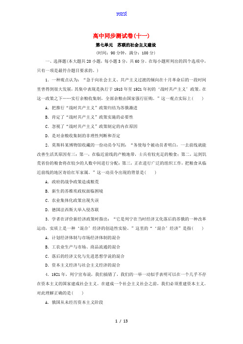 高中历史 同步测试卷(十一)新人教版必修2-新人教版高一必修2历史试题