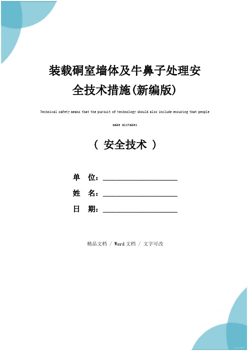 装载硐室墙体及牛鼻子处理安全技术措施(新编版)