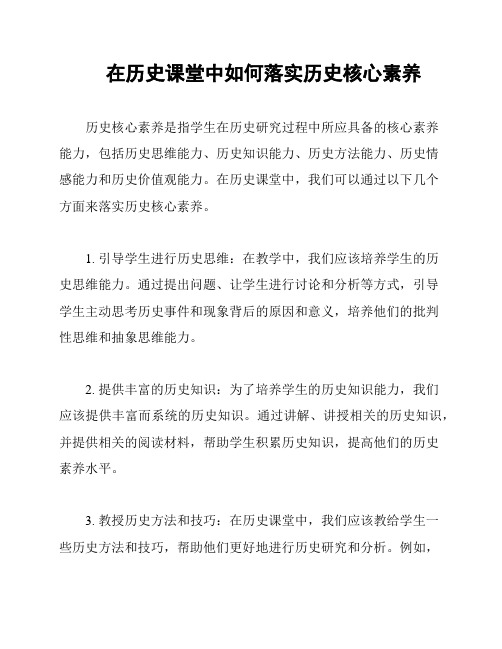 在历史课堂中如何落实历史核心素养