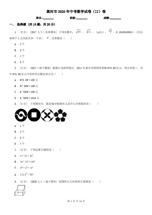 黑河市2020年中考数学试卷(II)卷