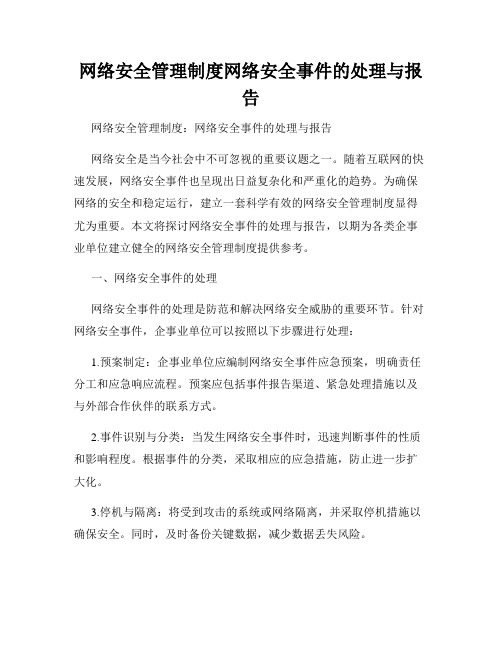 网络安全管理制度网络安全事件的处理与报告