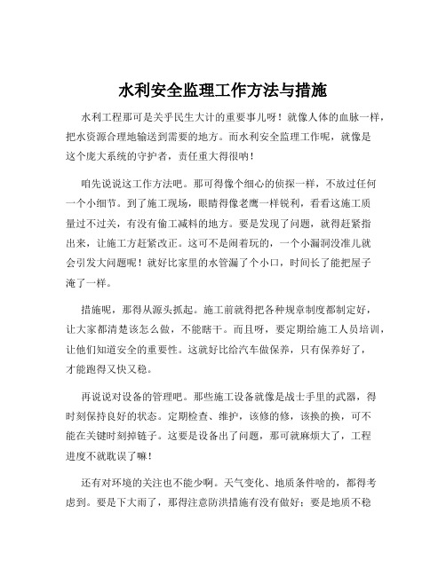 水利安全监理工作方法与措施