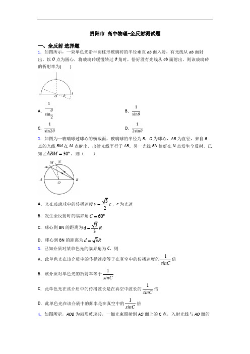 贵阳市 高中物理-全反射测试题