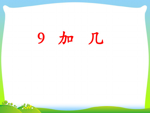 一年级数学上册第8单元20以内的加法9加几教学课件冀教版