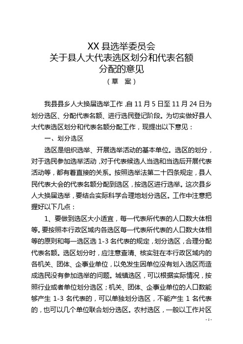 关于县人大代表选区划分和代表名额分配的意见(草案)