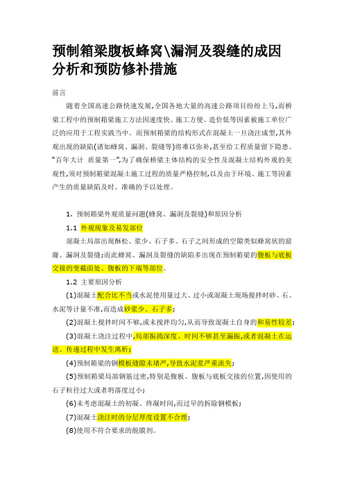 预制箱梁腹板蜂窝漏洞及裂缝的成因分析和预防修补措施