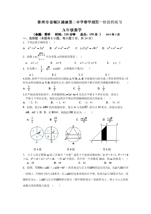 江苏省姜堰市溱潼第二中学2013届九年级下学期第一次阶段测试数学试题(无答案)