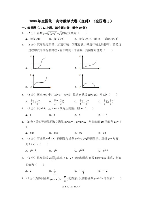 2008年全国统一高考数学试卷(理科)(全国卷Ⅰ)(后附答案解析)