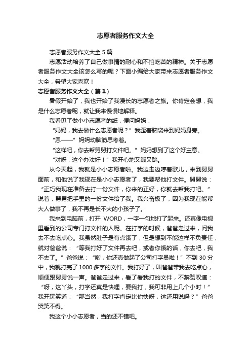 志愿者服务作文大全