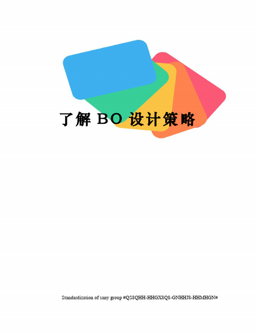 了解BO设计策略