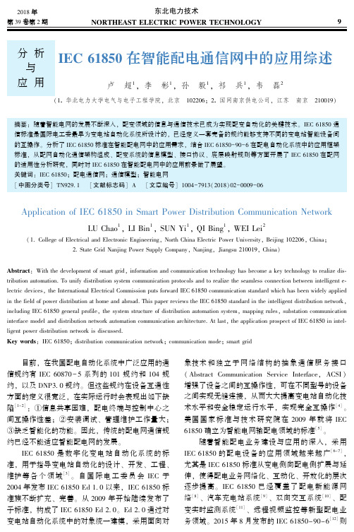 IEC61850在智能配电通信网中的应用综述