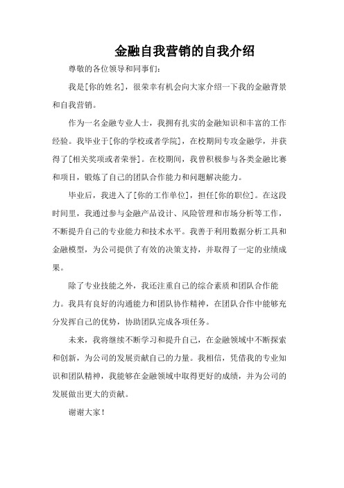 金融自我营销的自我介绍