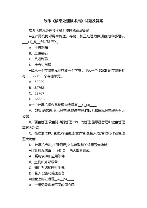 软考《信息处理技术员》试题及答案