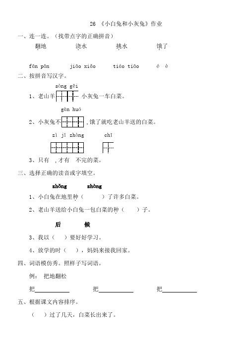 一年级语文下册《小白兔和小灰兔》-习题