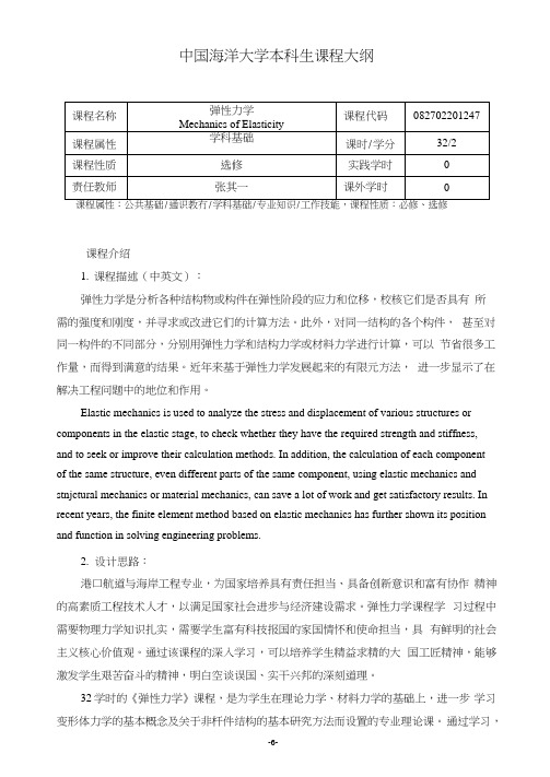 50-弹性力学课程大纲2020