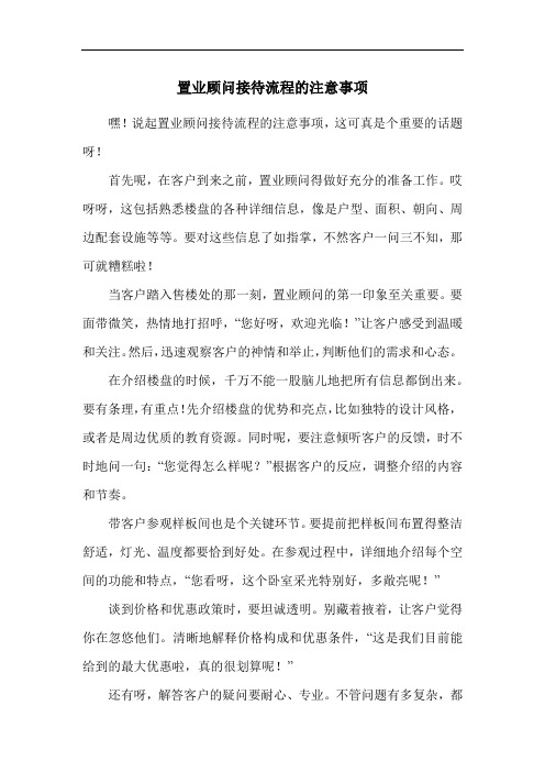 置业顾问接待流程的注意事项