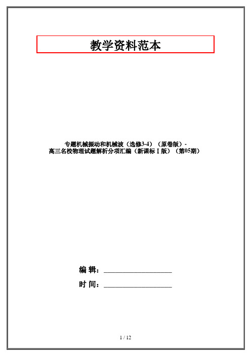 专题机械振动和机械波(选修3-4)(原卷版)-高三名校物理试题解析分项汇编(新课标Ⅰ版)(第05期)