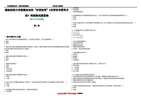 福建师范大学智慧树知到“体育教育”《体育科学研究方法》网课测试题答案2