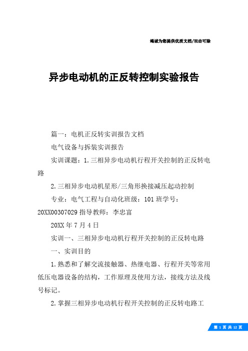 异步电动机的正反转控制实验报告