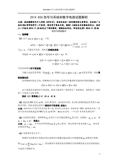 2014年836试题解析_最新更正版__2014.11.25 (1)