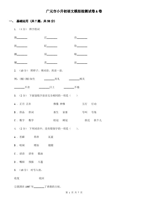 广元市小升初语文模拟检测试卷A卷