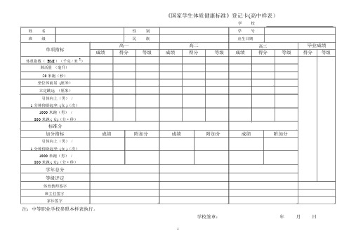 《国家学生体质健康标准》登记卡(高中样表)