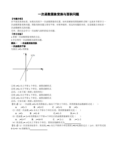 一次函数图象变换与面积问题