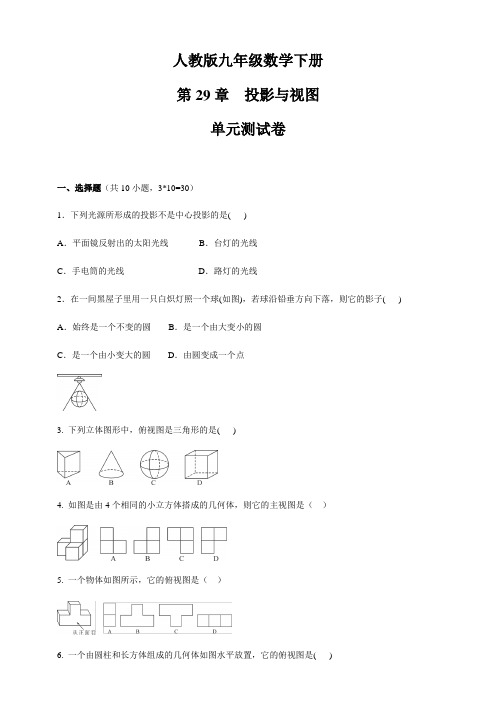 2019-2020人教版九年级数学下册第29章投影与视图单元测试卷含答案