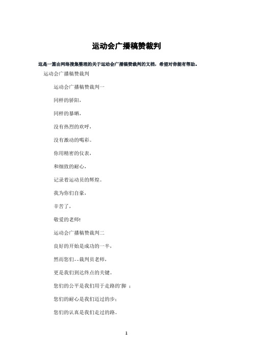 运动会广播稿赞裁判