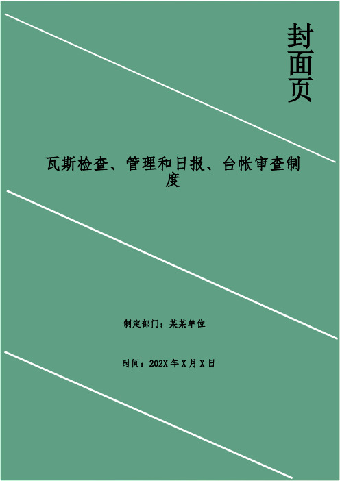 瓦斯检查、管理和日报、台帐审查制度