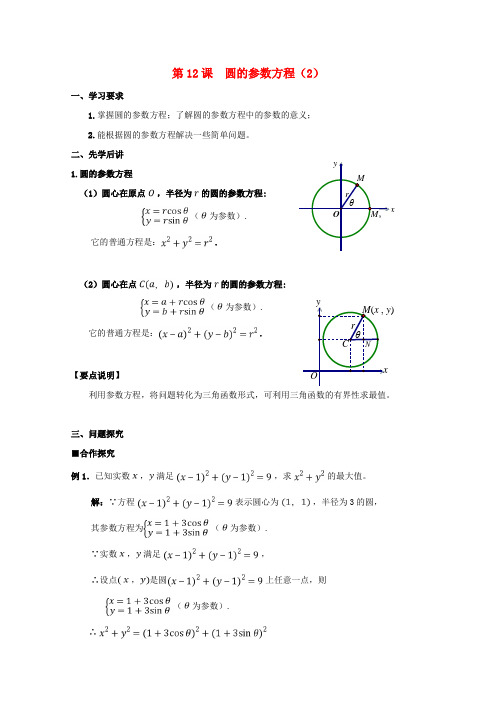 高中数学第12课圆的参数方程2学案新人教A版选修4_4