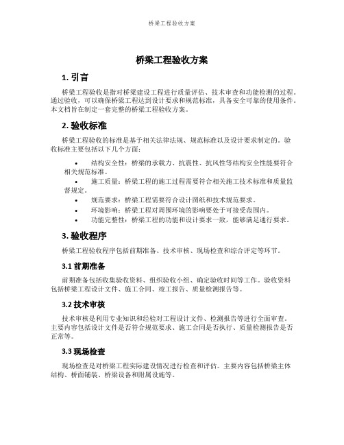 桥梁工程验收方案