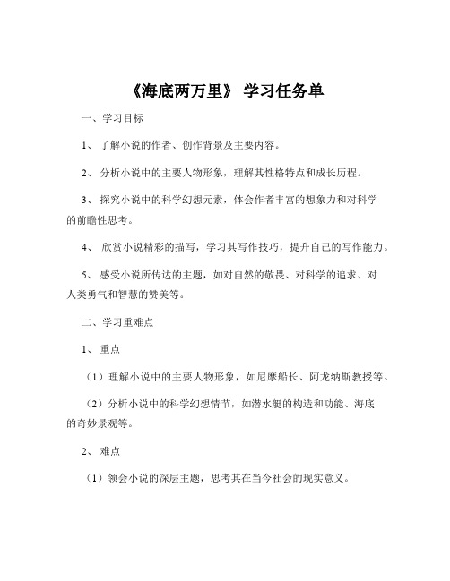 《海底两万里》 学习任务单