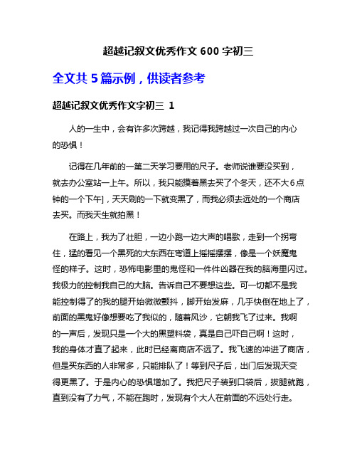 超越记叙文优秀作文600字初三