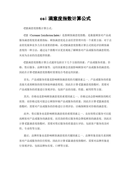 csi满意度指数计算公式