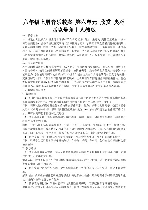 六年级上册音乐教案第六单元欣赏奥林匹克号角｜人教版