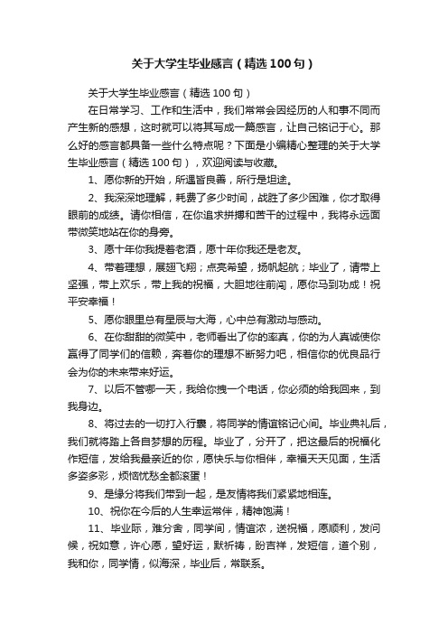 关于大学生毕业感言（精选100句）