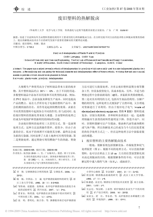 废旧塑料的热解脱卤 黄敬新,广东石油化工学院