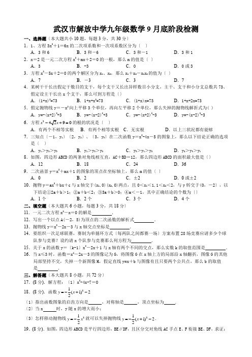 武汉市解放中学九年级数学9月底阶段检测