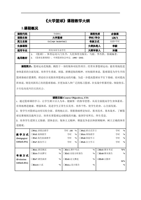 《大学篮球》课程教学大纲课程概况必修课教学内容及要求