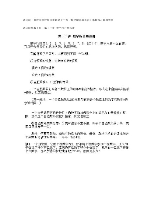 最新北师大版小学四年级数学下册奥数知识讲解第十二课(数字综合题选讲)