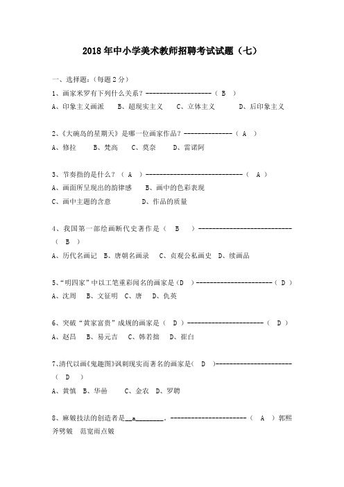 2018年中小学美术教师招聘考试试题(七)