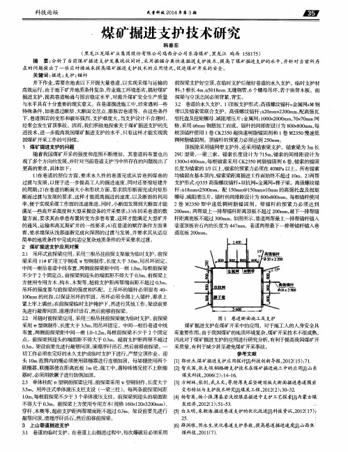 煤矿掘进支护技术研究