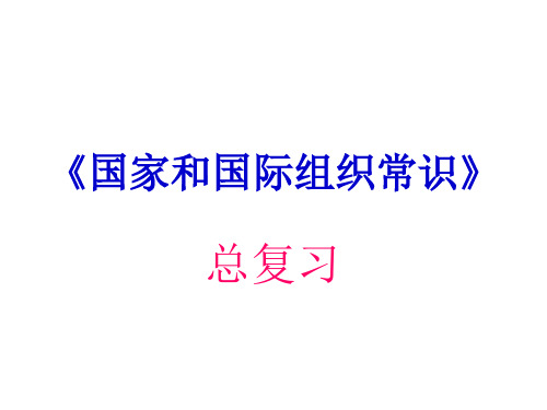 国家和国际组织常识总复习