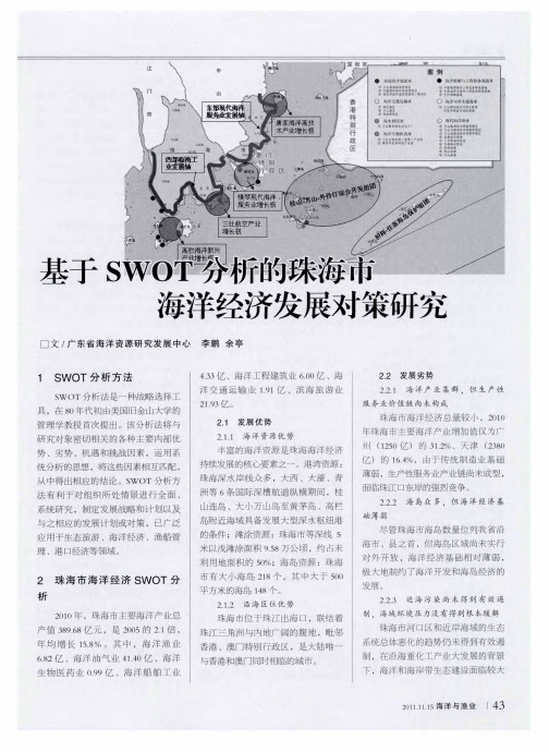 基于SWOT分析的珠海市海洋经济发展对策研究