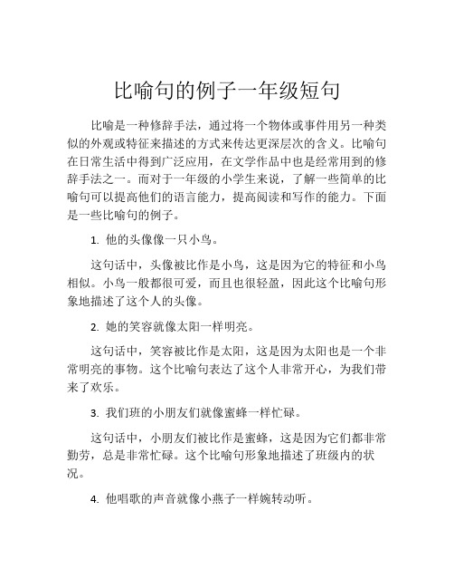 比喻句的例子一年级短句