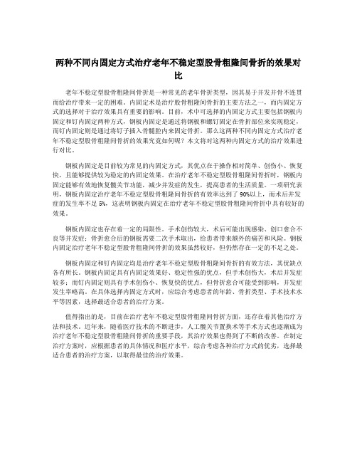 两种不同内固定方式治疗老年不稳定型股骨粗隆间骨折的效果对比